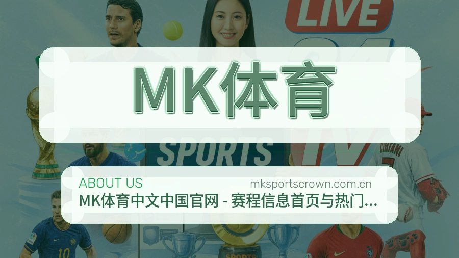 MK体育综合体育服务
